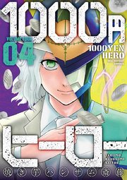 1000円ヒーロー 4巻 裏少年サンデー 焼き芋ハンサム斎藤 無料試し読みなら漫画 マンガ 電子書籍のコミックシーモア 1000円ヒーロー 4巻 裏少年サンデー 焼き芋ハンサム斎藤 無料試し読みなら漫画 マンガ 電子書籍のコミックシーモア