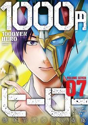 1000円ヒーロー 7巻 裏少年サンデー 焼き芋ハンサム斎藤 無料試し読みなら漫画 マンガ 電子書籍のコミックシーモア 1000円ヒーロー 7巻 裏少年サンデー 焼き芋ハンサム斎藤 無料試し読みなら漫画 マンガ 電子書籍のコミックシーモア