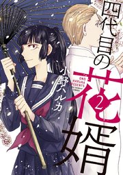 四代目の花婿 2巻 無料試し読みなら漫画 マンガ 電子書籍のコミックシーモア 四代目の花婿 2巻 無料試し読みなら漫画 マンガ 電子書籍のコミックシーモア