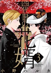 四代目の花婿 3巻 最新刊 裏サンデー女子部 小野ハルカ 無料試し読みなら漫画 マンガ 電子書籍のコミックシーモア