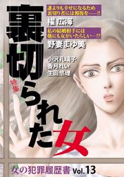 女の犯罪履歴書vol 13裏切られた女 1巻 最新刊 無料試し読みなら漫画 マンガ 電子書籍のコミックシーモア 女の犯罪履歴書vol 13裏切られた女 1巻 最新刊 無料試し読みなら漫画 マンガ 電子書籍のコミックシーモア
