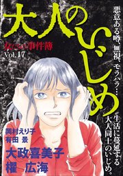 女たちの事件簿ｖｏｌ １７ 大人のいじめ 1巻 最新刊 無料試し読みなら漫画 マンガ 電子書籍のコミックシーモア