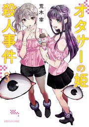 オタサーの姫殺人事件 3巻 最新刊 無料試し読みなら漫画 マンガ 電子書籍のコミックシーモア