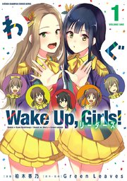 Wake Up Girls リーダーズ 1巻 無料試し読みなら漫画 マンガ