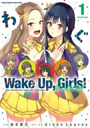 Wake Up Girls リーダーズ 1巻 無料試し読みなら漫画 マンガ Wake Up Girls リーダーズ 1巻 無料試し読みなら漫画 マンガ