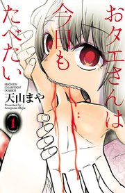 おタエさんは今日もたべたい おタエさんは今日もたべたい