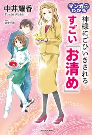マンガでわかる 神様にごひいきされる すごい「お清め」（最新刊