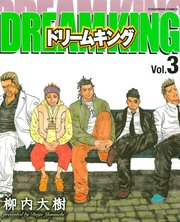 ドリームキング 3巻 最新刊 柳内大樹 無料試し読みなら漫画 マンガ 電子書籍のコミックシーモア