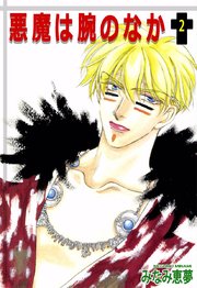悪魔は腕のなか 2巻 最新刊 無料試し読みなら漫画 マンガ 電子書籍のコミックシーモア 悪魔は腕のなか 2巻 最新刊 無料試し読みなら漫画 マンガ 電子書籍のコミックシーモア