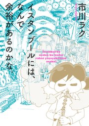 わたし今 トルコです 2巻 最新刊 コミックビーム 市川ラク 無料試し読みなら漫画 マンガ 電子書籍のコミックシーモア