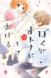 ぼくがオトナにしてあげる 1巻 無料試し読みなら漫画 マンガ 電子書籍のコミックシーモア