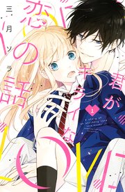 君がキライな恋の話 1巻 無料試し読みなら漫画 マンガ 電子書籍のコミックシーモア