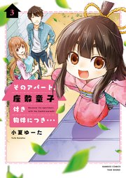 そのアパート 座敷童子付き物件につき 3巻 最新刊 無料試し読みなら漫画 マンガ 電子書籍のコミックシーモア そのアパート 座敷童子付き物件につき 3巻 最新刊 無料試し読みなら漫画 マンガ 電子書籍のコミックシーモア