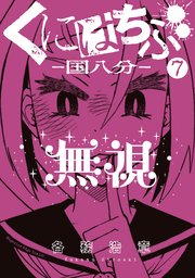 くにはちぶ 7巻 無料試し読みなら漫画 マンガ 電子書籍のコミックシーモア