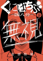 くにはちぶ 9巻 無料試し読みなら漫画 マンガ 電子書籍のコミックシーモア くにはちぶ 9巻 無料試し読みなら漫画 マンガ 電子書籍のコミックシーモア