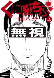 くにはちぶ 10巻 無料試し読みなら漫画 マンガ 電子書籍のコミックシーモア くにはちぶ 10巻 無料試し読みなら漫画 マンガ 電子書籍のコミックシーモア