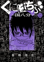 くにはちぶ 11巻 無料試し読みなら漫画 マンガ 電子書籍のコミックシーモア くにはちぶ 11巻 無料試し読みなら漫画 マンガ 電子書籍のコミックシーモア