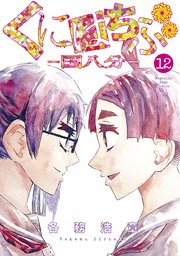 くにはちぶ 12巻 最新刊 少年マガジンエッジ 各務浩章 無料試し読みなら漫画 マンガ 電子書籍のコミックシーモア