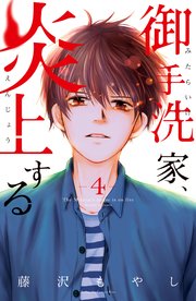 御手洗家 炎上する 4巻 無料試し読みなら漫画 マンガ 電子書籍のコミックシーモア