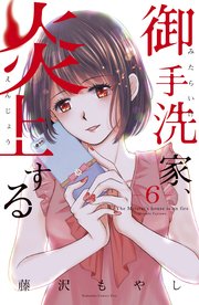 御手洗家 炎上する 6巻 無料試し読みなら漫画 マンガ 電子書籍のコミックシーモア