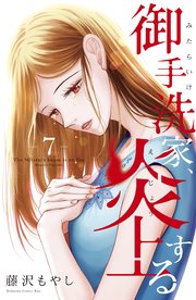 御手洗家 炎上する 7巻 無料試し読みなら漫画 マンガ 電子書籍のコミックシーモア 御手洗家 炎上する 7巻 無料試し読みなら漫画 マンガ 電子書籍のコミックシーモア