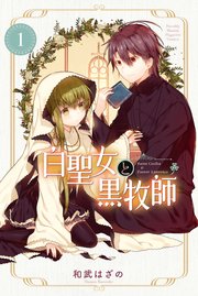 白聖女と黒牧師 白聖女と黒牧師