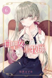 白聖女と黒牧師 6巻 月刊少年マガジン 和武はざの 無料試し読みなら漫画 マンガ 電子書籍のコミックシーモア