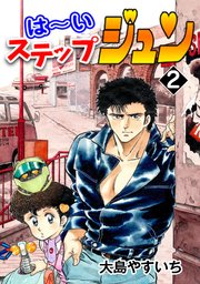 はーい ステップジュン デジタルリマスター版 2巻 最新刊 大島やすいち 無料試し読みなら漫画 マンガ 電子書籍のコミックシーモア はーい ステップジュン デジタルリマスター版 2巻 最新刊 大島やすいち 無料試し読みなら漫画 マンガ 電子書籍のコミックシーモア