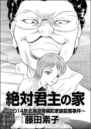 絶対君主の家 14年北海道南幌町家族殺害事件 単話版 1巻 最新刊 無料試し読みなら漫画 マンガ 電子書籍のコミックシーモア