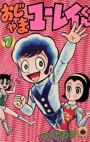 おじゃまユーレイくん　裸 Mandarake