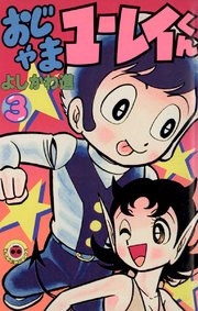 おじゃまユーレイくん　裸 
