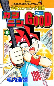 カンニンgood グー 8巻 別冊コロコロコミックｓｐｅｃｉａｌ てんとう虫コミックス 毛内浩靖 無料 試し読みなら漫画 マンガ 電子書籍のコミックシーモア