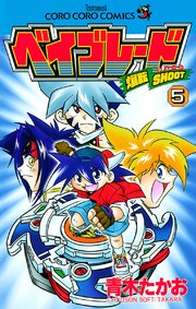 爆転シュート ベイブレード 5巻 無料試し読みなら漫画 マンガ 電子書籍のコミックシーモア 爆転シュート ベイブレード 5巻 無料試し読みなら漫画 マンガ 電子書籍のコミックシーモア