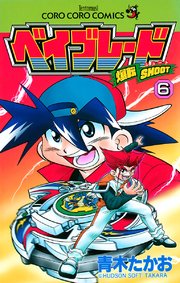 爆転シュート ベイブレード 6巻 無料試し読みなら漫画 マンガ 電子書籍のコミックシーモア 爆転シュート ベイブレード 6巻 無料試し読みなら漫画 マンガ 電子書籍のコミックシーモア