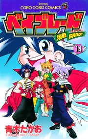 爆転シュート ベイブレード 14巻 最新刊 コロコロコミック てんとう虫コミックス 青木たかお 無料試し読みなら漫画 マンガ 電子書籍のコミックシーモア 爆転シュート ベイブレード 14巻 最新刊 コロコロコミック てんとう虫コミックス 青木たかお 無料試し読みなら漫画 マンガ 電子書籍のコミックシーモア