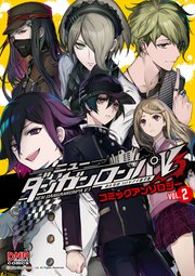 ニューダンガンロンパv3 みんなのコロシアイ新学期 コミックアンソロジー 2巻 無料試し読みなら漫画 マンガ 電子書籍のコミックシーモア ニューダンガンロンパv3 みんなのコロシアイ新学期 コミックアンソロジー 2巻 無料試し読みなら漫画 マンガ 電子書籍のコミックシーモア
