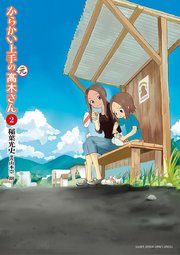 からかい上手の 元 高木さん 2巻 無料試し読みなら漫画 マンガ 電子書籍のコミックシーモア