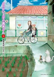 からかい上手の 元 高木さん 3巻 無料試し読みなら漫画 マンガ 電子書籍のコミックシーモア