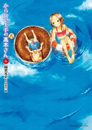 からかい上手の 元 高木さん 6巻 無料試し読みなら漫画 マンガ 電子書籍のコミックシーモア