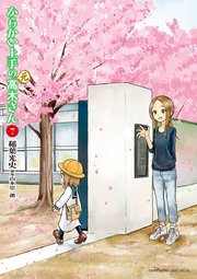 からかい上手の 元 高木さん 7巻 無料試し読みなら漫画 マンガ 電子書籍のコミックシーモア