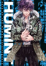 Humint 3巻 無料試し読みなら漫画 マンガ 電子書籍のコミックシーモア Humint 3巻 無料試し読みなら漫画 マンガ 電子書籍のコミックシーモア