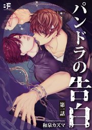 パンドラの告白 8巻 最新刊 Bf Series 和泉カズマ ｈｅｎｒｉ 無料試し読みなら漫画 マンガ 電子書籍のコミックシーモア
