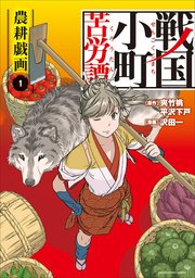 戦国小町苦労譚 コミック 1巻 アース スターコミックス 沢田一 夾竹桃 平沢下戸 無料試し読みなら漫画 マンガ 電子書籍のコミックシーモア