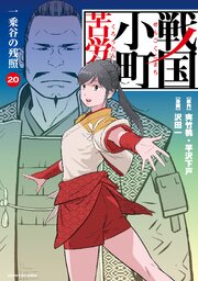 2ページ目）戦国小町苦労譚 一乗谷の残照20【電子書店共通特典