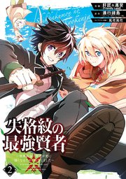 失格紋の最強賢者 ～世界最強の賢者が更に強くなるために転生しました～ 2巻 ｜  進行諸島（GAノベル／SBクリエイティブ刊）/肝匠＆馮昊（Friendly Land）/風花風花 ｜ 無料漫画（マンガ）ならコミックシーモア