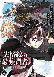 失格紋の最強賢者 世界最強の賢者が更に強くなるために転生しました 4巻 無料試し読みなら漫画 マンガ 電子書籍のコミックシーモア