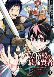 失格紋の最強賢者 世界最強の賢者が更に強くなるために転生しました 11巻 無料試し読みなら漫画 マンガ 電子書籍のコミックシーモア