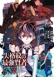 失格紋の最強賢者 世界最強の賢者が更に強くなるために転生しました 13巻 無料試し読みなら漫画 マンガ 電子書籍のコミックシーモア 失格紋の最強賢者 世界最強の賢者が更に強くなるために転生しました 13巻 無料試し読みなら漫画 マンガ 電子書籍のコミックシーモア