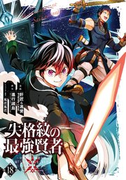 失格紋の最強賢者 世界最強の賢者が更に強くなるために転生しました 18巻 マンガup ガンガンコミックスｕｐ 進行諸島 Gaノベル Sbクリエイティブ刊 肝匠 馮昊 Friendly Land 風花風花 無料試し読みなら漫画 マンガ 電子書籍のコミックシーモア
