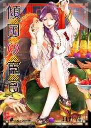 傾国の宦官 1巻 無料試し読みなら漫画 マンガ 電子書籍のコミックシーモア 傾国の宦官 1巻 無料試し読みなら漫画 マンガ 電子書籍のコミックシーモア